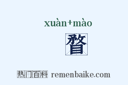 眴瞀是什么意思的图片